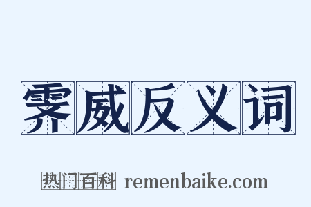 霁威反义词是什么意思的图片